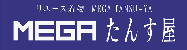 国内最大級規模のリユース着物店「MEGAたんす屋」浅草エキミセに12月23日堂々オープン！ グランドオープンセール開催！のサブ画像4