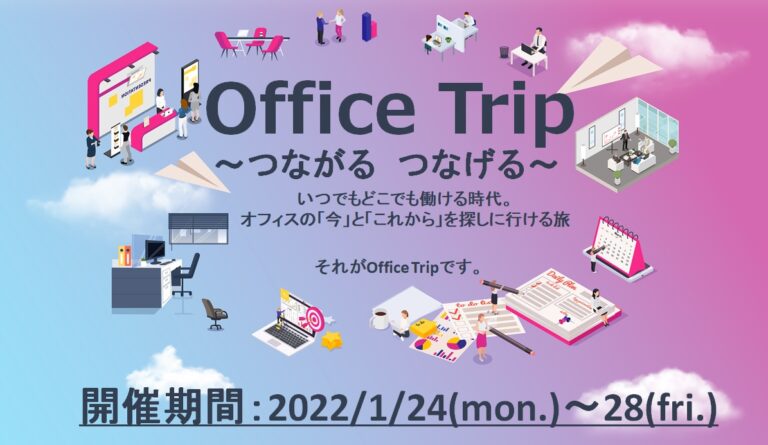 オフィス総合商社・株式会社オカモトヤによるオンライン展示会【Office Trip～ つながるつなげる～】が2021年1月24日（月）～28日（金）まで開催。のメイン画像