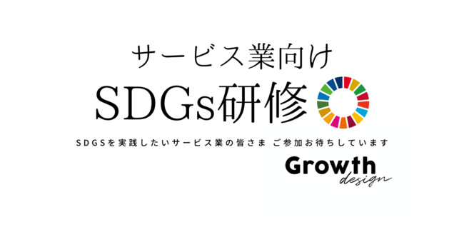 【12月27日追加開催決定】「サービス業向けSDGs研修」　株式会社Growth design（グロースデザイン）のサブ画像1
