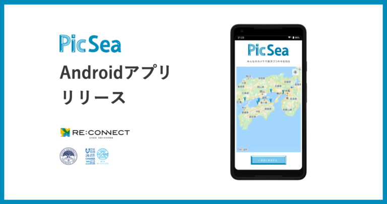 スマホで撮影するだけで海洋ゴミを調査するアプリ「PicSea（ピクシー）」が、Andoroid版をリリース！　12月15日（水）につるの剛士さんをナビゲーターに迎え、TV番組内でアプリを紹介します！のメイン画像