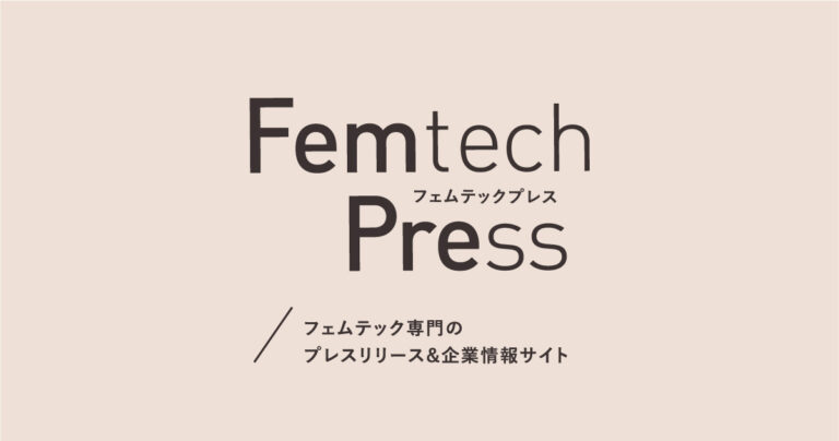 フェムテック専門のプレスリリース＆企業情報サイト「Femtech Press -フェムテックプレス-」開設のメイン画像