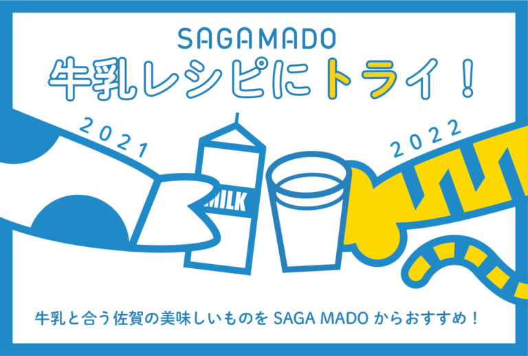 【牛乳消費応援】今年の年末年始は牛乳を飲もう！SAGA MADOで「牛乳レシピにトライ！」を開催！のメイン画像