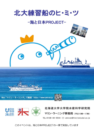 オンライン見学・オンライン講義『北大練習船のヒ・ミ・ツ -海と日本PROJECT-』を開催しました！のメイン画像