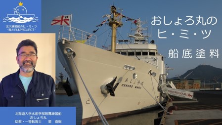 オンライン見学・オンライン講義『北大練習船のヒ・ミ・ツ -海と日本PROJECT-』を開催しました！のサブ画像5