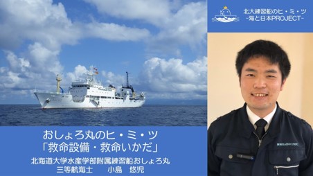 オンライン見学・オンライン講義『北大練習船のヒ・ミ・ツ -海と日本PROJECT-』を開催しました！のサブ画像6