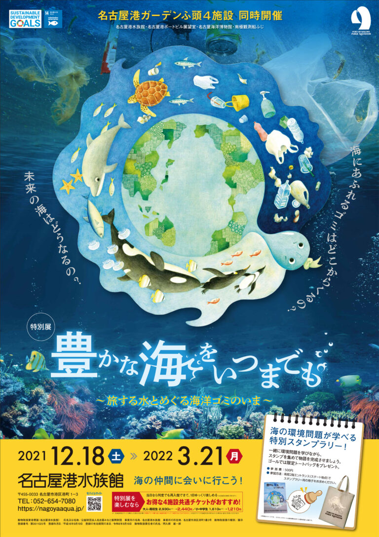 【名古屋港水族館】特別展「豊かな海をいつまでも～旅する水とめぐる海洋ゴミのいま～」を開催しますのメイン画像