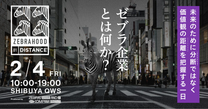社会的インパクトと経済性両立を目指す日本初ゼブラ企業カンファレンス『ZEBRAHOOD』2022年2月4日 渋谷QWSにて開催！のメイン画像