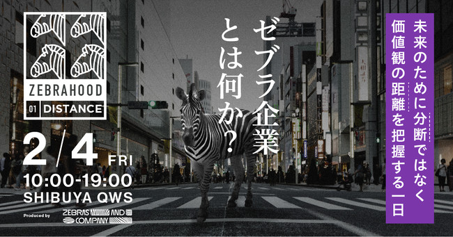 社会的インパクトと経済性両立を目指す日本初ゼブラ企業カンファレンス『ZEBRAHOOD』2022年2月4日 渋谷QWSにて開催！のサブ画像1