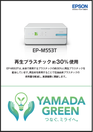 再生プラスチック約30％使用EPSON「EP-M553T」をYAMADA GREEN認定商品「第一号」選定のサブ画像2