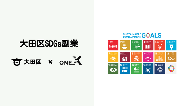 大田区とONE Xが推進する「大田区SDGs副業」の取り組みが「Work Story Award 2021」でダブル受賞！のサブ画像2