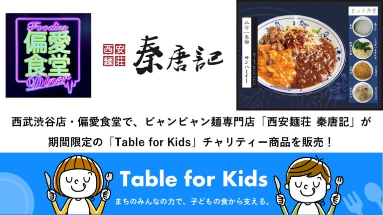 西武渋谷店・偏愛食堂で、ビャンビャン麺専門店「西安麺荘 秦唐記」が期間限定の「Table for Kids」チャリティー商品を販売！のメイン画像