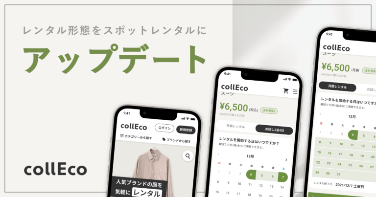 ファッションレンタルサービスの「collEco(コレコ)」レンタル形態をスポットレンタルにアップデート。のメイン画像