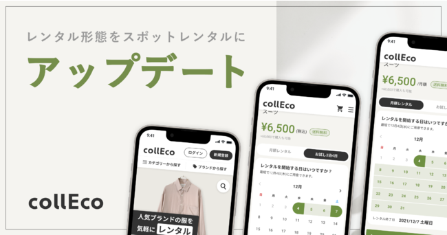 ファッションレンタルサービスの「collEco(コレコ)」レンタル形態をスポットレンタルにアップデート。のサブ画像1