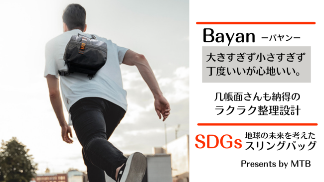 めざすは大人カジュアルとアースフレンドリー　SDGsスリングバッグ【Bayan】を12月16日よりMAKUAKEにて予約販売開始のサブ画像1