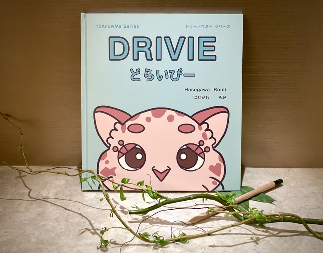 マイノリティを知って多様性を学べる絵本「DRIVIE どらいびー」を（株）ディトシティが発売のサブ画像1_絵本「DRIVIE どらいびー」