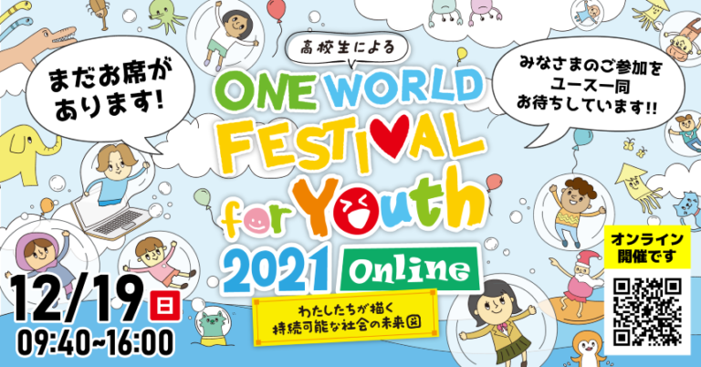 12/19　ワン・ワールド・フェスティバル　for Youth　2021　　　　　　　　　　　　　　9時40分～16時＠オンライン　のメイン画像