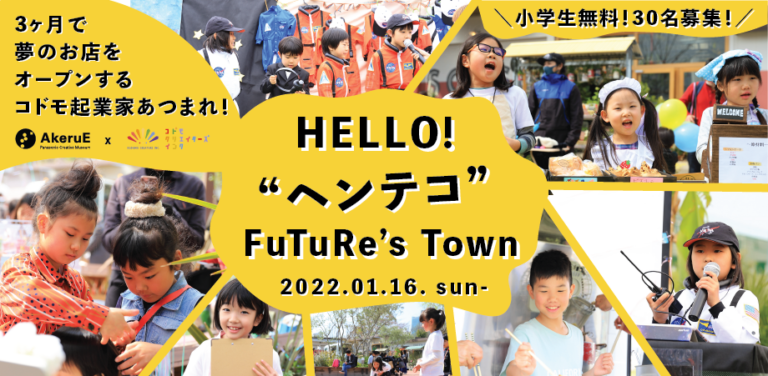 30人の小学生起業家x30の企業で未来のまちづくり！『HELLO! "ヘンテコ" FuTuRe’s Town 2022』プロジェクト始動！のメイン画像
