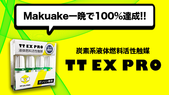 【Makuake一晩で100%達成!!】自動車の燃費を改善し、CO2削減に寄与するTT EX PROがMakuakeで先行販売中のメイン画像