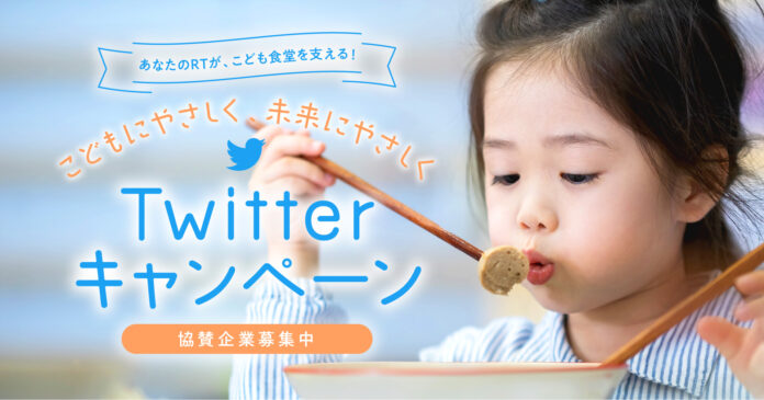 サムライト、社会貢献型Twitterキャンペーン「こどもにやさしく、未来にやさしく」の協賛企業の募集を開始のメイン画像