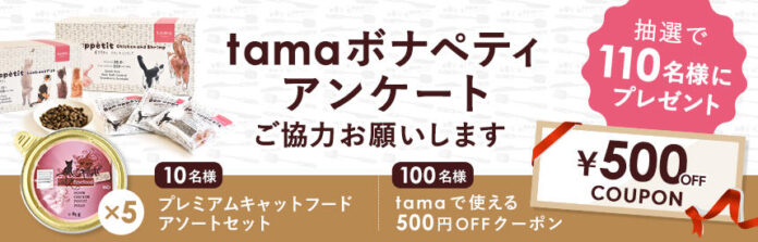 《tama》抽選で110名様にプレゼントが当たるアンケート企画のメイン画像