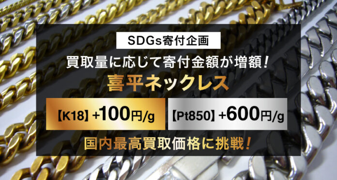 ☆ゴールドプラザ貴金属日本最高買取価格に挑戦☆【喜平ネックレス高価買取キャンペーン】今回も寄付企画やります！！！のメイン画像