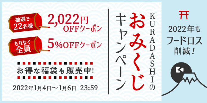 2022年もフードロス削減！KURADASHI、1月4日よりおみくじキャンペーンを開催のメイン画像