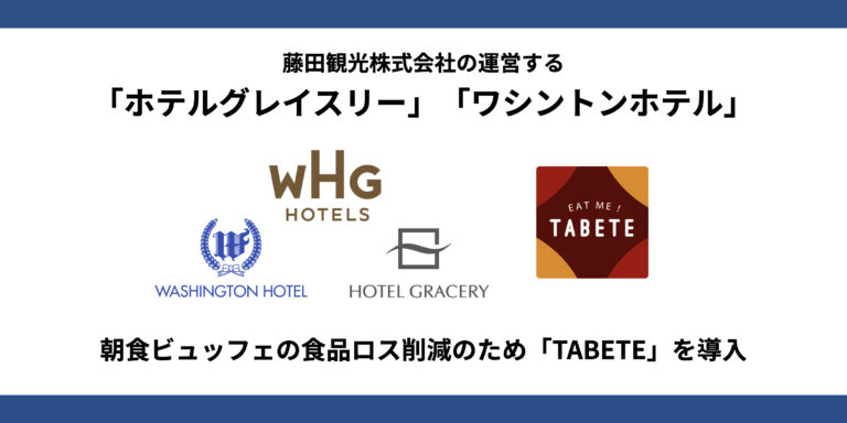 藤田観光株式会社が運営する『ホテルグレイスリー』『ワシントンホテル』がTABETEを導入。ホテルの朝食ブッフェにおける食品ロス削減を目指す。のメイン画像