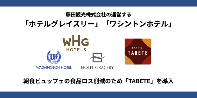 藤田観光株式会社が運営する『ホテルグレイスリー』『ワシントンホテル』がTABETEを導入。ホテルの朝食ブッフェにおける食品ロス削減を目指す。のサブ画像1