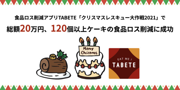 クリスマス後に発生したケーキ等の食品ロス、TABETEで削減に成功。25日からの5日間で総額20万円以上、120個以上のケーキの食品ロス削減を達成。のメイン画像