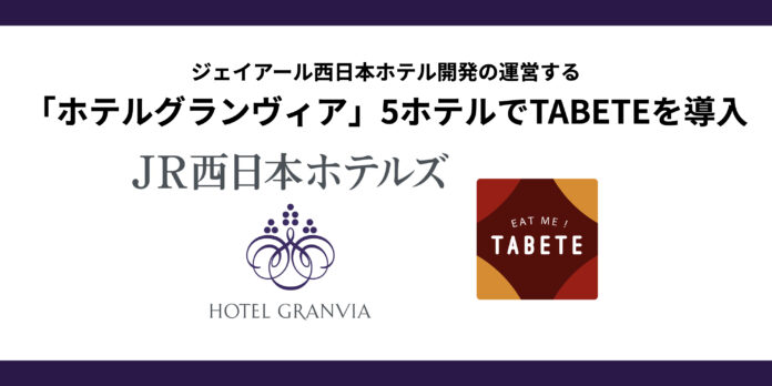 ジェイアール西日本ホテル開発が運営する『ホテルグランヴィア』5ホテルにTABETEが導入。食品ロス削減のためホテルメイドのスイーツやパンを出品予定。のメイン画像