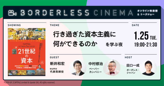 【1/25(火) 19:00-】全世界で300万部！映画『21世紀の資本』オンライン上映｜社会問題を知るオンライン映画館×トークショー・ボーダレスシネマのメイン画像