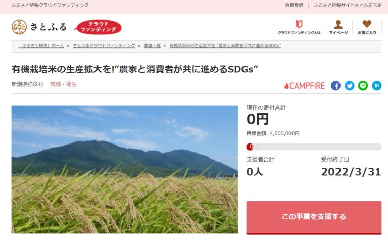 新潟県弥彦村とさとふる、有機栽培米の生産拡大を通じて地域の豊かな自然環境を子どもたちへ遺すため、寄付受け付けを開始のメイン画像