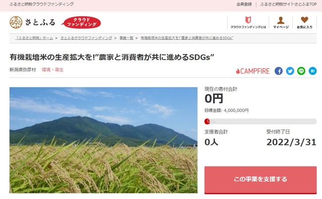 新潟県弥彦村とさとふる、有機栽培米の生産拡大を通じて地域の豊かな自然環境を子どもたちへ遺すため、寄付受け付けを開始のサブ画像1