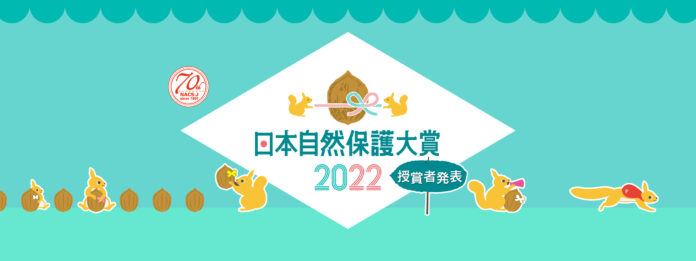 「日本自然保護大賞2022」の授賞者が決定！のメイン画像