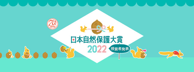 「日本自然保護大賞2022」の授賞者が決定！のサブ画像1