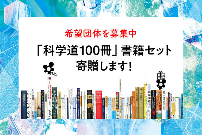 「科学道100冊」書籍セットを50団体に寄贈します。のメイン画像