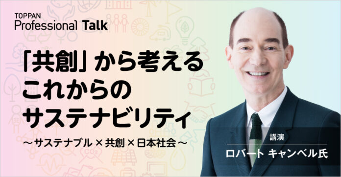 凸版印刷、企業向けSDGsオンラインセミナー「『共創』から考えるこれからのサステナビリティ」を開催のメイン画像