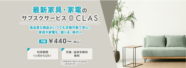 【“暮らす”を着替える】家具・家電サブスクの「CLAS」、関西電力の「かんでん暮らしモール」と提携開始のサブ画像1