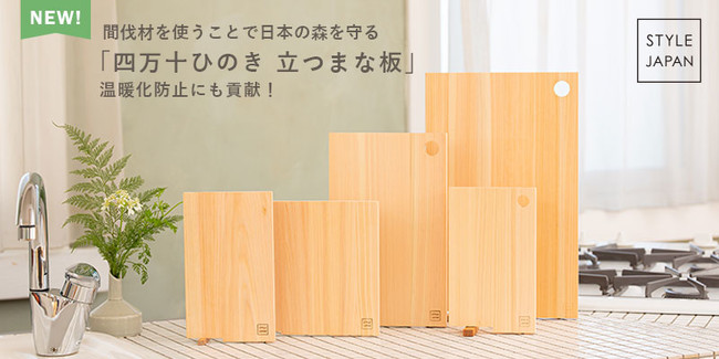 STYLE JAPANより、間伐材を使うことで日本の森を守る「四万十ひのき 立つまな板」発売　温暖化防止にも貢献！のサブ画像1