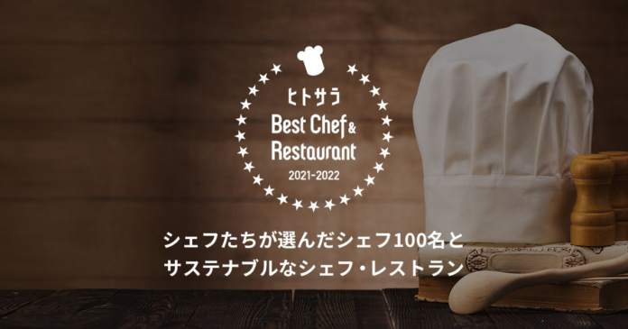 ヒトサラ『Best Chef ＆ Restaurant 2021 - 2022』公開のメイン画像