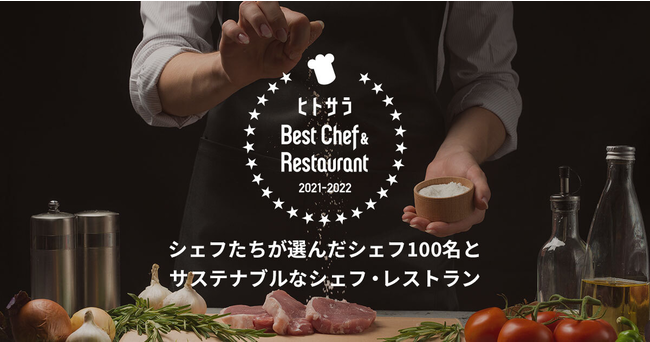 ヒトサラ『Best Chef ＆ Restaurant 2021 - 2022』公開のサブ画像1