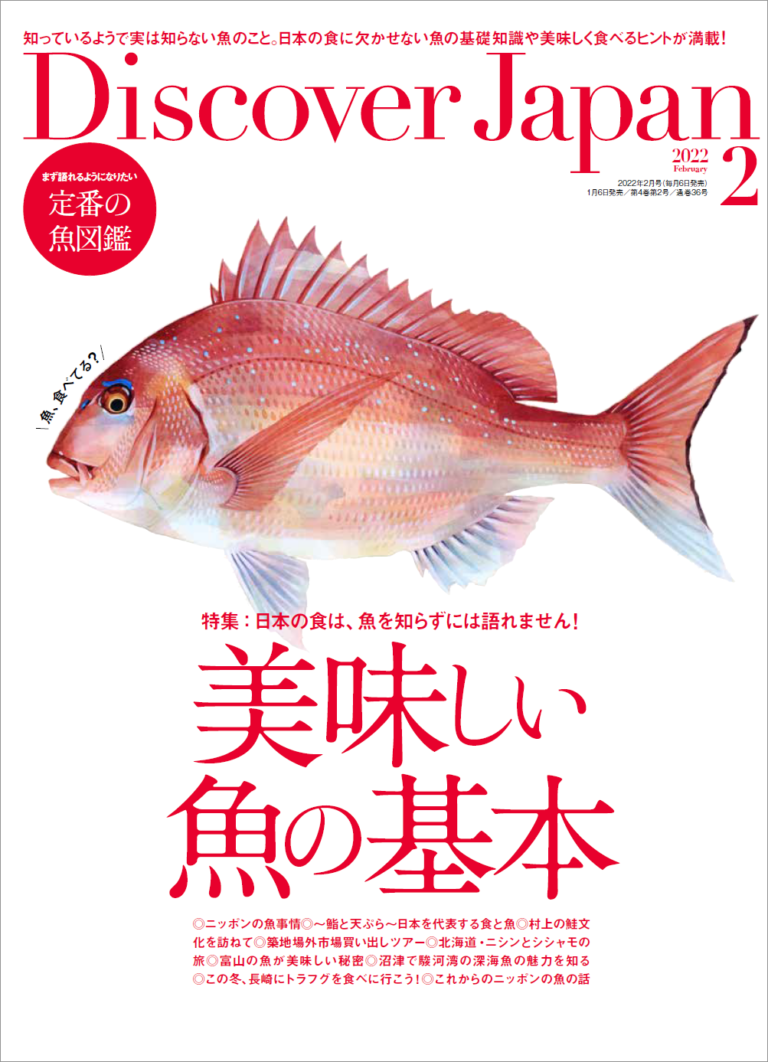 『Discover Japan（ディスカバー・ジャパン）』 2022年2月号「美味しい魚の基本」が1月6日に発売！のメイン画像