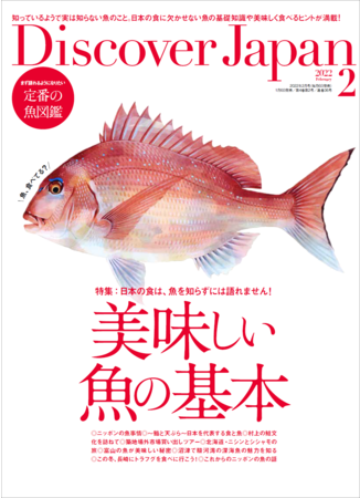 『Discover Japan（ディスカバー・ジャパン）』 2022年2月号「美味しい魚の基本」が1月6日に発売！のサブ画像1