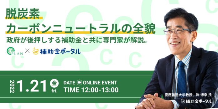 【1月21日（金）、12時～開催】政府が進める脱炭素、カーボンニュートラルの全貌！政府が後押しする補助金と共に専門家が解説。のメイン画像