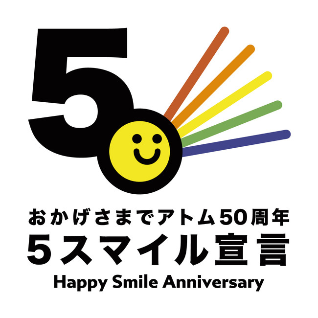 おかげさまでアトム設立50周年YEAR「おいしい！たのしい！うれしい！」ACTIONアトム5☻（５スマイル）宣言のサブ画像1_アトム50周年ロゴ