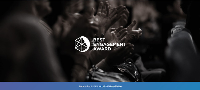 従業員エンゲージメント向上に取り組む企業を表彰する「BEST ENGAGEMENT AWARD2022」を3月9日（水）に開催決定。エントリーを募集開始。のメイン画像