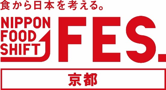 「食から日本を考える。NIPPON FOOD SHIFT FES.京都」を開催！のメイン画像
