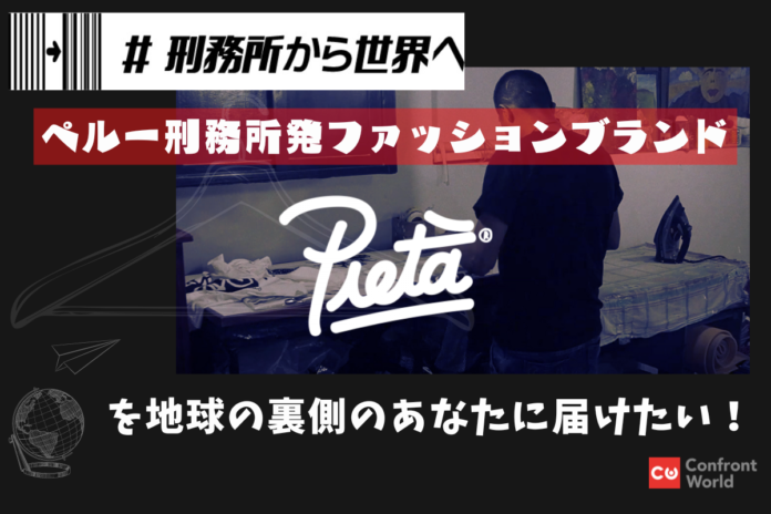 ペルー刑務所発ファッションPietà（ピエタ）を地球の裏側のあなたに届けたい！クラウドファンディング開始のメイン画像