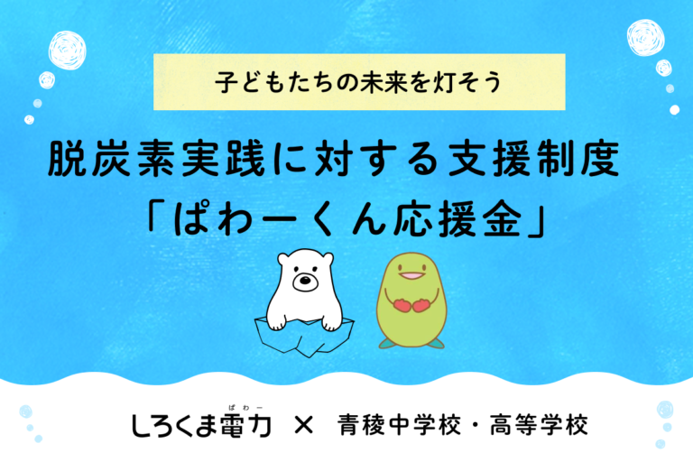 生徒発案！脱炭素実践に対する支援制度「ぱわーくん応援金」が誕生！のメイン画像