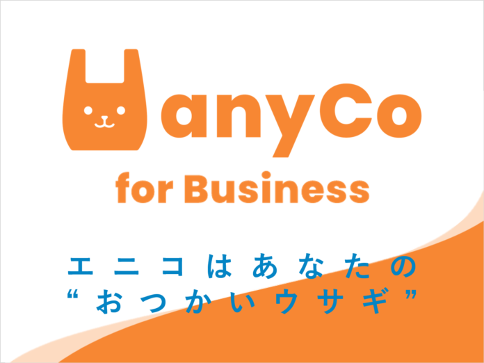 法人向け近距離おつかいサービス「anyCo for Business」提供開始、「これ持って行って」「あれ持って来て」が500円で依頼可能のメイン画像